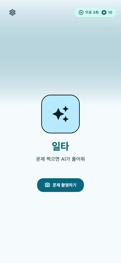 앱에서 문제 촬영